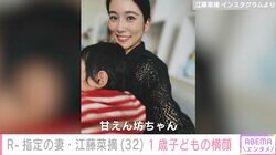 R-指定の妻・江藤菜摘、1歳子どもの横顔ショット公開「甘えん坊ちゃん」