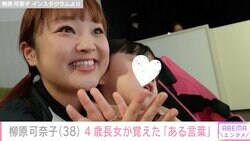 柳原可奈子、脳性まひ公表の4歳長女が児発で覚えた言葉を紹介「なんだか可愛くて笑っちゃった」