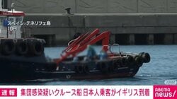 集団感染疑いクルーズ船 日本人乗客がイギリス到着