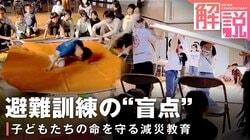 子どもの命を守る「体験型」の避難訓練とは？ 「思考停止」から脱却する方策を考える