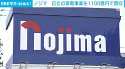 ノジマ 日立の家電事業を1100億円で買収