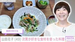 山田花子（49）、8歳の次男の好物・もやしを使った料理に絶賛の声「お値段もお財布にやさしい」