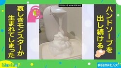 止まることを知らない！？自動ハンドソープディスペンサーが引き起こした“哀しき出来事”に「あるあるww」「永久機関か！」と反響続々