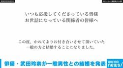 俳優・武田玲奈が一般男性との結婚を発表「ささやかな幸せを大事に」