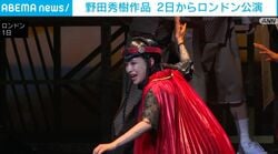 野田秀樹作品 2日からロンドン公演