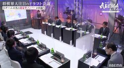 ドラフト会議で14チームが決定！藤井聡太王位・棋聖、羽生善治九段が初参加 ベテラン・新四段に指名多数／将棋・ABEMAトーナメント