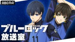 初回ゲストは市川蒼！浦和希&海渡翼がMCを務める特別番組『ブルーロック 放送室』生放送で10月16日スタート