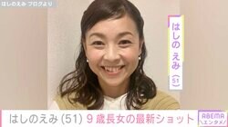 はしのえみ（51）、“そっくりと話題”9歳長女の最新ショットに反響「かわいい」「ほっこり」