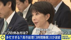 「睡眠時間0～3時間」高市総理の“多忙アピール”の本質？稲田朋美氏「総理は真面目。政治家は仕事と休むのが一緒」休養の専門家「単純な家事はストレス対策にも」