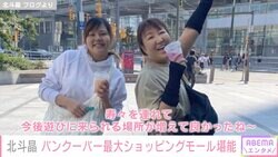 北斗晶、義娘・凛とバンクーバー最大のショッピングモール堪能「パパも日本での仕事と用事を済ませて戻って来ました」