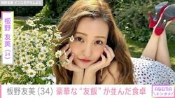 660万円超の“土禁”高級愛車が話題・板野友美、豪華な食卓を公開「#友飯」