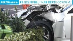 東京・足立区 車が暴走し11人死傷 被害女性「トラウマになった」