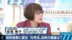 元号は残すべきなのか？田嶋陽子氏「官公庁で使うのはやめるべき！」