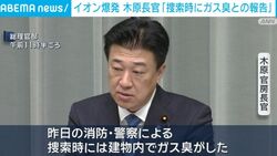 イオン爆発 木原長官「捜索時にガス臭との報告」