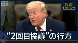 “態度硬化”のイラン…パキスタン入りは？　迫る停戦期限“協議”の行方