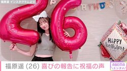 「1日1日を大切に」福原遥が喜びの報告 桜井日奈子・片寄涼太ら多くの芸能人が祝福