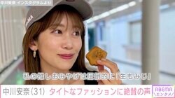 スタイルが「峰不二子並み」と話題・元NHKアナ中川安奈、タイトな黒Tファッションに絶賛の声「セクシー過ぎる」「おへそ出してかわよ」