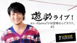 「遊助ライブ！あの・・AbemaTV初登場なんですケド。」全国コンサートツアーの模様を AbemaTVで放送決定