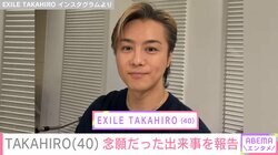 EXILE TAKAHIRO（40）の投稿に妻・武井咲（31）が反応「念願かなって良かったですね」などファンから反響も