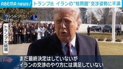 トランプ氏 イランの“核問題”交渉姿勢に不満