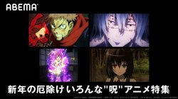 「呪術廻戦」「まちカドまぞく」「Another」無料配信決定！ABEMAで新年の厄除け「いろんな“呪”アニメ特集」開催