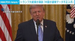 トランプ大統領が演説「中国が選挙データ不正入手」