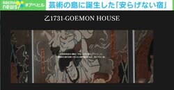 宿なのに安らげない？薬莢部屋や五右衛門風呂… 現代アートが堪能できる施設