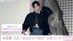 本田翼、“おなかチラ見せ”冬のショート丈コーデに反響の声「色気ステキです」「可愛いけど風邪引いちゃいます」