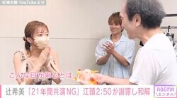 21年間共演NG…江頭2:50、辻希美に土下座謝罪「ロボキッス」をコラボし「今度辻さんの家に行きたい」
