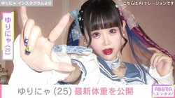 “9歳児ほどのウエスト”ゆりにゃ（25）、最新の体重公開「危ないのでまねしないでね」
