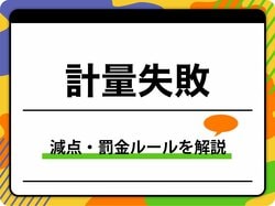 【格闘技】計量失敗の罰則とは？キャッチウェイトの仕組みや減点・罰金ルールを徹底解説