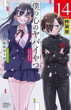 『僕の心のヤバイやつ』約8年の連載に幕！ファンから「良いラブコメだった」と感謝の声殺到