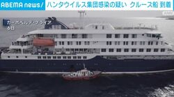 ハンタウイルス集団感染の疑い クルーズ船到着 スペイン