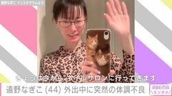 10代からの摂食障害を公表・遠野なぎこ、“怖かった”ネイルサロンで突然の体調不良「キャンセルさせてもらいました」