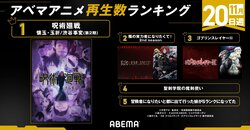 『呪術廻戦』が1位に！2023年新作秋アニメ週間再生数ランキング（11月20日週）