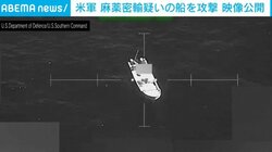 米軍の攻撃で船3隻が大爆発…“麻薬密輸の疑い”も証拠示さず トランプ大統領「必要な対応」