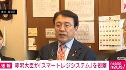 「字が小さくて見えない」赤沢経産大臣がレジ打ち体験も老眼で苦戦？ 消費税減税で注目のスマートレジシステムをPR
