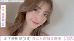 木下優樹菜さん、娘たちとペアルックで散歩 スタイル抜群と話題の12歳長女に驚き「私167cmあるけど、りりなおっきぃなぁ」