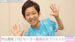 5歳でデビューした元子役・村山輝星（16）、セーラー服姿のオフショットに反響「大人になってる」「綺麗になりましたね」