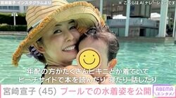 元・日テレアナの宮崎宣子（45）、旅行先での息子を抱いた水着姿に反響「ビキニ素晴らしい」