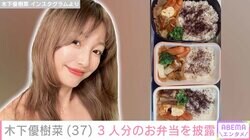 恋人とのベッドでの姿が話題・木下優樹菜さん（37）、 3人分のお弁当を披露