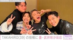 TAKAHIRO（39）の投稿に妻・武井咲（30）がリアクション「イケメンぞろいじゃん」「宝物の写真ありがと！」ファンも絶賛