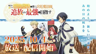 【サイバーエージェント】TVアニメ『味方が弱すぎて補助魔法に徹していた宮廷魔法師、追放されて最強を目指す』10月4日から放送開始