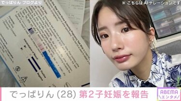 2023年に離婚 元あいのり・でっぱりん、第2子妊娠を報告「結婚はまだしませんがね」妊娠検査キットの写真も公開 | エンタメ総合 | ABEMA  TIMES | アベマタイムズ