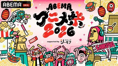 【ABEMA】「ABEMAアニメ祭 2026」MIYASHITA PARK屋上での全ステージを無料生中継…キャラクターグリーティングや巨大カプセルトイなどの追加コンテンツも発表
