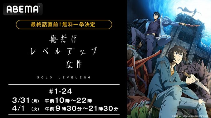 【写真・画像】アニメ『俺だけレベルアップな件』全話一挙配信が決定！最新・24話まで3月31日（月）、4月1日（火）に無料一挙放送　1枚目