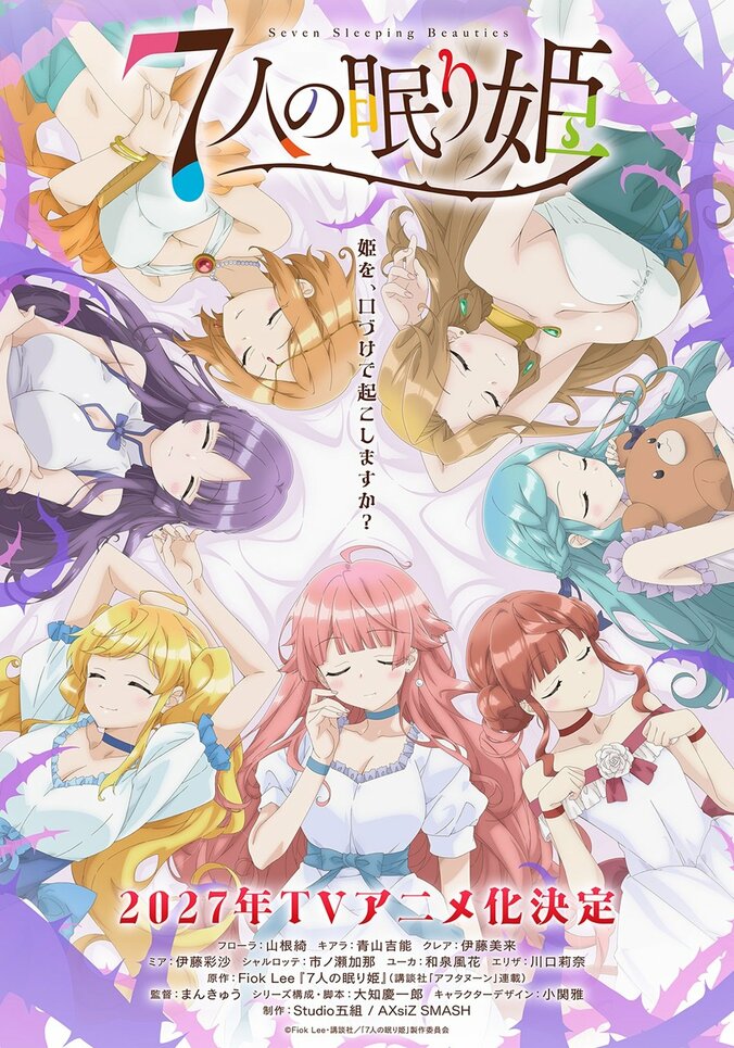【写真・画像】『7人の眠り姫』2027年TVアニメ化！山根綺、青山吉能らキャスト7名とティザービジュアル解禁　1枚目