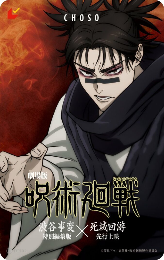 アニメ『劇場版 呪術廻戦「渋谷事変 特別編集版」×「死滅回游 先行上映」』ムビチケ脹相