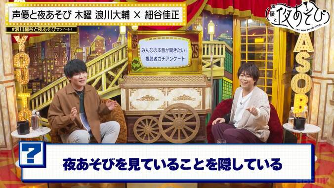 社長声優・浪川大輔に細谷佳正がガチ質問！「感謝しかないよね」ステイラック愛を語る【声優と夜あそび】 5枚目