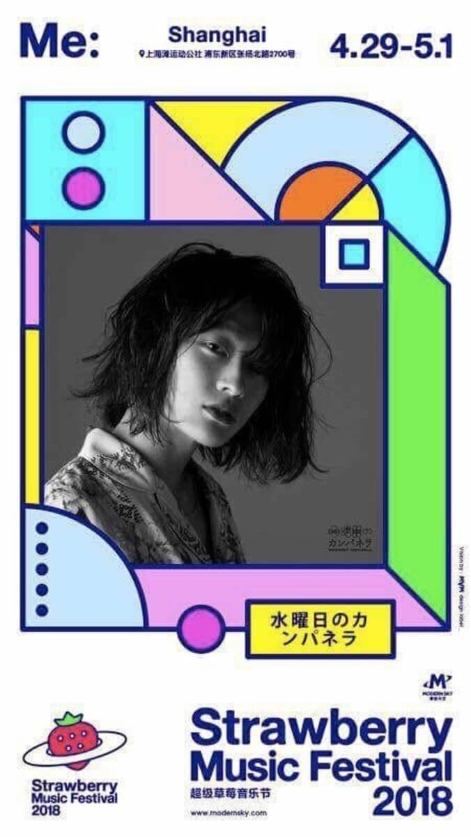 水曜日のカンパネラ、中国最大級の野外音楽フェスティバル「草莓音樂節 Strawberry Music Festival '18 上海」に出演決定 1枚目